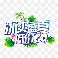 创意合成文字效果冰爽盛夏