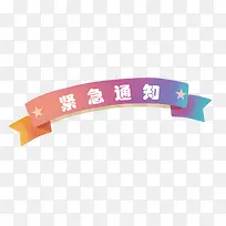 紧急通知彩色标题栏