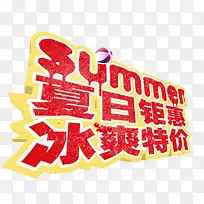 创意文字效果夏日钜惠冰爽特价