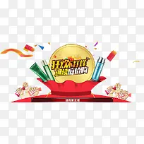 狂欢不打烊免扣素材