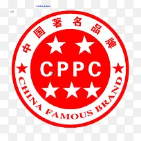 中国名牌CPPC