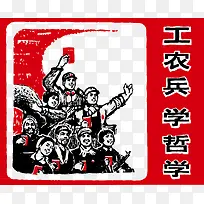 工农兵学哲学革命时期海报矢量图