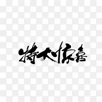 特大惊喜艺术字