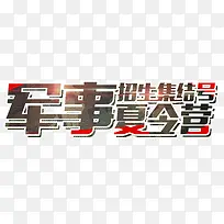 军事夏令营集结号