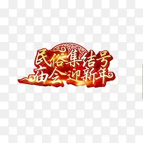 庙会迎新年