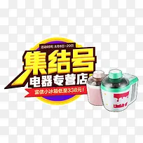 集结号电器专营店促销主题艺术字