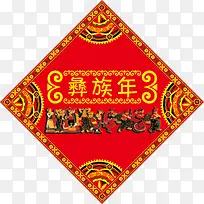 红色中华民族彝族年吊旗图案