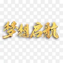金色梦想起航艺术字