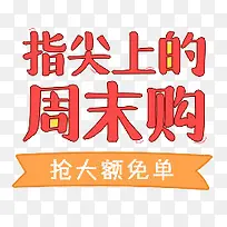 周末购