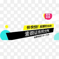 投票抢免单