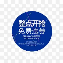 整点免费送券