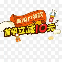 新用户特权首单立减