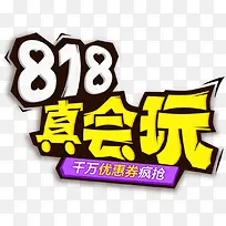 818真会玩排版素材