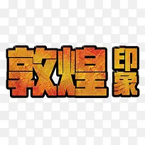 黄色渐变敦煌映象艺术字PSD