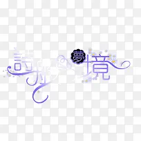 诗般梦境 艺术字