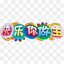 儿童节快乐你做主活动促销海报