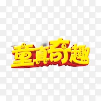 童真奇趣艺术字