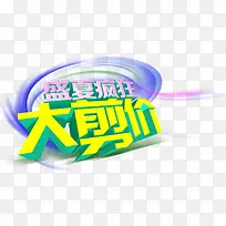 盛夏疯狂大剪价促销主题艺术字