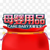 红色母婴用品卡通图形和效果字
