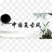 中国复古风创意字体设计背景