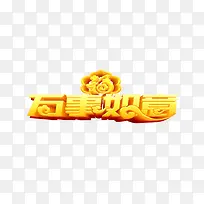 2018新年立体艺术字