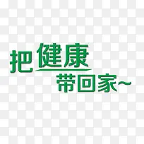 把健康带回家