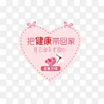 把健康带回家心形装饰图案