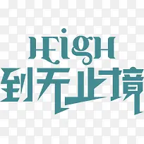 HIGH到无止境艺术字设计