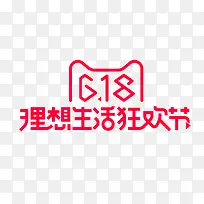 618理想生活狂欢节艺术字体