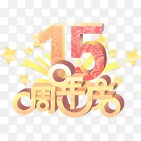 彩绘15周年庆图案