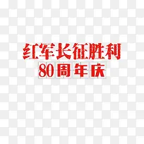 红军长征胜利80周年庆