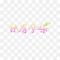 意境字体设计  创意