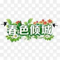 春色倾城