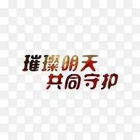 璀璨明天共同守护艺术字