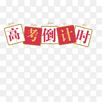 高考倒计时方格拼音主题插图