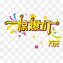 惊爆价 字体