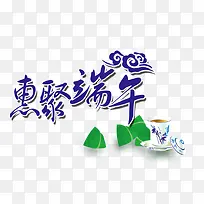 钜惠端午 节日元素 艺术字