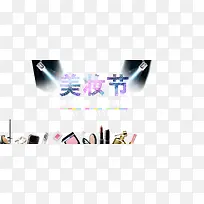 美妆节促销