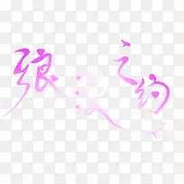 艺术字浪漫之约