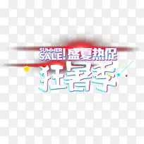 狂暑季热促