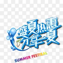 盛夏热惠