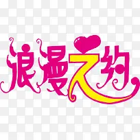 浪漫之约POP字体