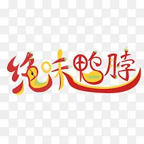 中国美食绝味鸭脖logo