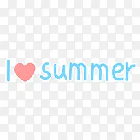 我爱夏天i love summer