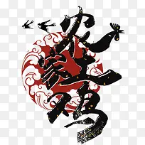 农家土鸡