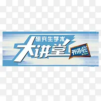 研究生学术大讲堂艺术字