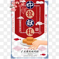 中秋献礼海报