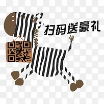 扫码送豪礼斑马