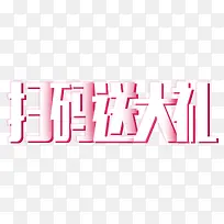 扫码送大礼艺术字