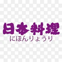 日本料理字